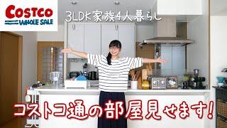 【ルームツアー】コストコ通コス子の家を初公開！家の中もコストコだらけ！？ / 3LDK家族4人暮らし