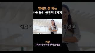 멀 해도 되는 사람들의 공통점 5가지