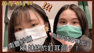 [Daily Vlog #8] Ki妹終於要釘耳洞？！！ | 狗狗嘅跟蹤者 | 父母對釘耳洞的反應 | 南豐紗廠逛逛