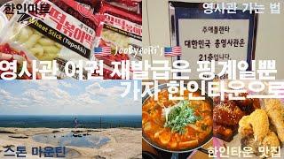 미국일상º애틀랜타1편º총영사관 찾아가기, 여권 재발급, 한인마트(아씨), 한인타운 맛집.