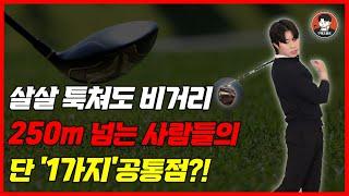 가볍게 쳐도 비거리 250m 나오는 방법! 딱 '1가지'만 바꿔보세요. 구해조골프TV