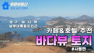 거제도 토지) 사등면 성포리 토지매매 /  카페나 호텔 짓기 좋은 영구 바다 뷰 토지 / 남부내륙철도 인근 / 사등 KTX / 국도 14호선 인근 / 투자용 토지