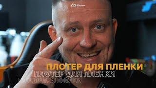 Плюсы плоттера для вырезки автомобильных лекал