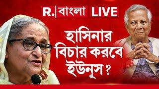 Bangladesh News LIVE | হাসিনার বিচার করবে ইউনূস?