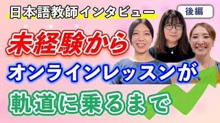 #88 未経験からオンラインレッスンが軌道に乗るまで（後編）