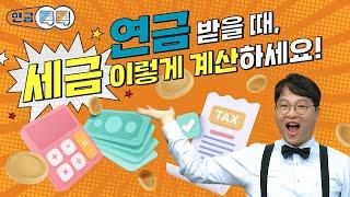 연금 받을 때 세금 내야 한다고? 연금소득 개념, 개인연금/퇴직연금/국민연금 세금 얼마 내나?