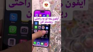 ریجستر کردن موبایل #آیفون #ایده #ترفند #خلاقیت #گوشی #آیفون14