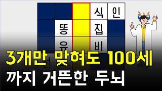 3개만 맞혀고 10대는 쉽게 이기는 두뇌 [네글자 가로 세로 단어 퀴즈 ] 뇌건강 / 한글 초성 퀴즈 / 숨은 단어 찾기