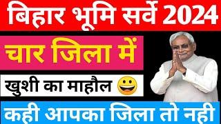 चार जिला में, खुशी का माहौल|Bihar Bhumi Survey|Bihar Land Survey 2024 New Update 2024