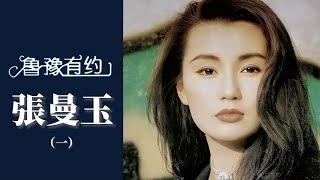 張曼玉最喜歡和梅艷芳合作，稱沒有嫉妒心的女人，相處起來會很舒服｜魯豫有約