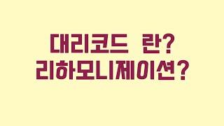 대리코드 / 리하모니제이션 (편곡법)/세컨더리도미넌트/작은별편곡연주/Substitute도미넌트란?