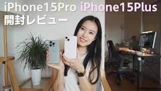 カラーが素敵！iPhone15Pro/iPhone15Plus開封レビュー！【ナチュラルチタニウム/ピンク】