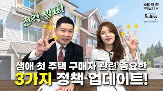 전격 발표! 생애 첫 주택 구매자 관련 중요한 3가지 정책 업데이트! | 스티브한 밴쿠버 부동산 TV