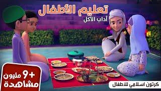 آداب الطعام | تعليم الأطفال | برنامج عمر وإخوته | كرتون إسلامي