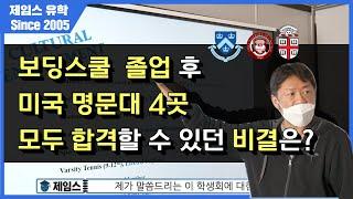 보딩스쿨 졸업하고 미국 명문대 4곳 모두 합격할 수 있었던 비결은? (feat 컬럼비아대학교, 시카고대학교)