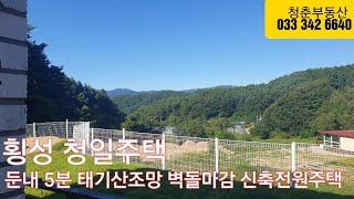 현장매물 브리핑0827-청일주택(2022) 횡성 둔내시내 5분 한적한 2차선변 태기산조망 신축전원 2억5천만원 (답사 033 342 6640)