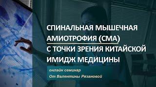 Спинальная Мышечная Амиотрофия (СМА) с точки зрения Китайской Имидж Медицины В.Рязанова +79123903678