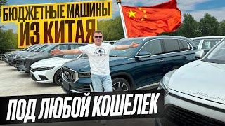 БЮДЖЕТНЫЕ авто из КИТАЯ 2024: ЦЕНЫ | КОМПЛЕКТАЦИИ