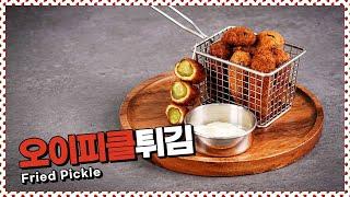 진짜 이걸 먹는다고? 오이피클튀김 | Fried pickle