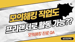 진로QA - 모의해킹 업무로 프리랜서로 일할 수 있나요? 자유? 연봉? #해킹 #보안