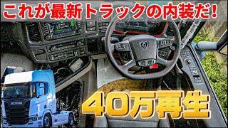 最高級 大型トラック スカニアの内装を徹底的に撮影してみた！ SCANIA R520