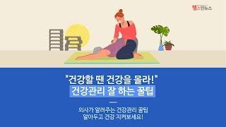 [헬스인뉴스-건강멘토] 의사가 알려주는 건강관리 꿀팁