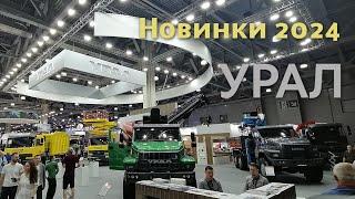 Спецтехника Урал на выставке COMvex-2024