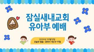 [24.10.13] 잠실새내교회 유아부 주일 예배  "복음은 구원을 주시는 하나님의 능력이에요! " (로마서 1장 16절)