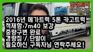 5톤 화물차 현대 메가트럭 적재함 7m40 단발이 카고트럭 중고화물차