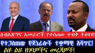 ለብልጽግና አመራሮች የተሰጠው ጥብቅ ትዕዛዝ26 October 2024