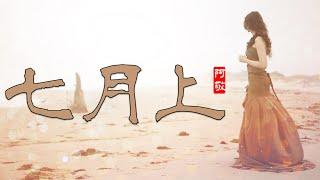 七月上 | Jam阿敬-七月上 | 中文民謠歌曲[我欲乘風破浪，踏遍黃沙海洋]【中文歌曲 | 华语歌曲/中文動態歌詞音樂/Music Lyrics Video】