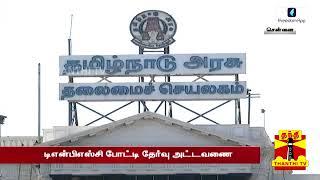 #TNPSC #Group1 #Group2 2023ல் குரூப்-1,2,4 தேர்வுகள் கிடையாதா..? - வெளியான TNPSC அட்டவணை அதிர்ச்சி.