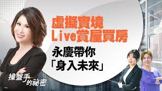 虛擬實境Live賞屋買房　永慶帶你「身入未來」｜#陳斐娟｜#好房網TV ｜20200618