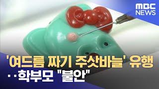 '여드름 짜기 주삿바늘' 유행‥학부모 "불안" (2025.06.23/뉴스투데이/MBC)