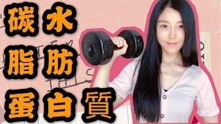 間歇性斷食時我怎么吃？碳水蛋白質脂肪到底該吃多少 | How To Count Macros for weight loss | Die Formel der Makro-Diät