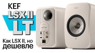 KEF LSX II LT – отныне самая доступная активная акустика с ЦАП и стримером в семействе KEF LS