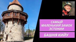 Самый маленький замок Эстонии - башня Кийу