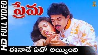 Eenade Yedho Ayyindi Full HD Video Song | Prema Telugu Movie Songs | Venkatesh |Revathi |SP Music