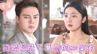 [MULTI SUB]【完整版】| 为应付老妈催婚，她随便拉了个帅哥闪婚，婚后发现闪婚老公不仅爱吃醋，还是隐藏首富，被他放在心尖宠《闪婚后成了慕总的心尖宠》 #最火短剧推荐 #短剧全集  | 甜橙剧社