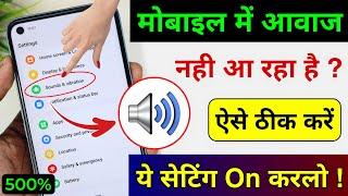 Mobile sound problem solved | mobile me aawaj nahi aa raha hai | phone me awaz nahi aa rahi hai