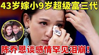 43岁嫁小9岁马来西亚超级富三代,陈乔恩谈感情泪洒现场【李静访谈录】#陈乔恩 #Joe Chen