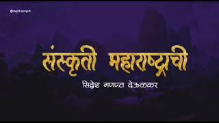 संस्कृती महाराष्ट्राची | #youtube #maharashtra @Sanskrutimaharashtrachi