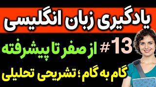 یادگیری زبان انگلیسی - از مبتدی تا پیشرفته انگلیسی مثل آب خوردن درس 13