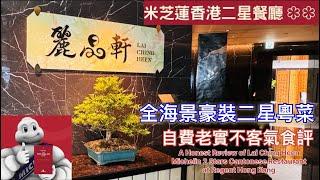 【米芝蓮星星之旅】香港｜麗晶軒｜Lai Ching Heen｜米芝蓮二星｜粵菜｜靚海景飲茶點心｜老實不客氣食評｜Michelin 2 Star Dim Sum｜Regent Hong Kong