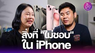 รวมสิ่งที่ผู้ใช้ iPhone "ไม่ชอบ" .. อยากให้มีการเปลี่ยนแปลง #iMoD