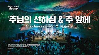 주님의 선하심 | 주 앞에 | Goodness of God | Majesty | OPEN WORSHIP | Sustaining Grace