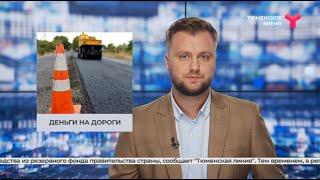 Деньги на дороги | Тюменская область