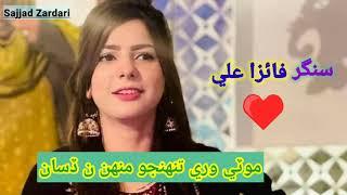 faiza ali all sindhi song / faiza ali status / Sajjad Zardari