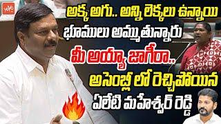 మీ అయ్యా జాగీరా.. BJP MLA Alleti Maheshwar Reddy Shocking Comments In Telangana Assembly | YOYO TV