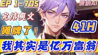 【完结爽文】《摊牌了！我其实是亿万富翁》第1-705集 | 帕加尼风神，秒杀价格0.1元！宿主，你有100百元吗？ 我送你上世界首富。#系统 #爽文 #逆袭 #小说